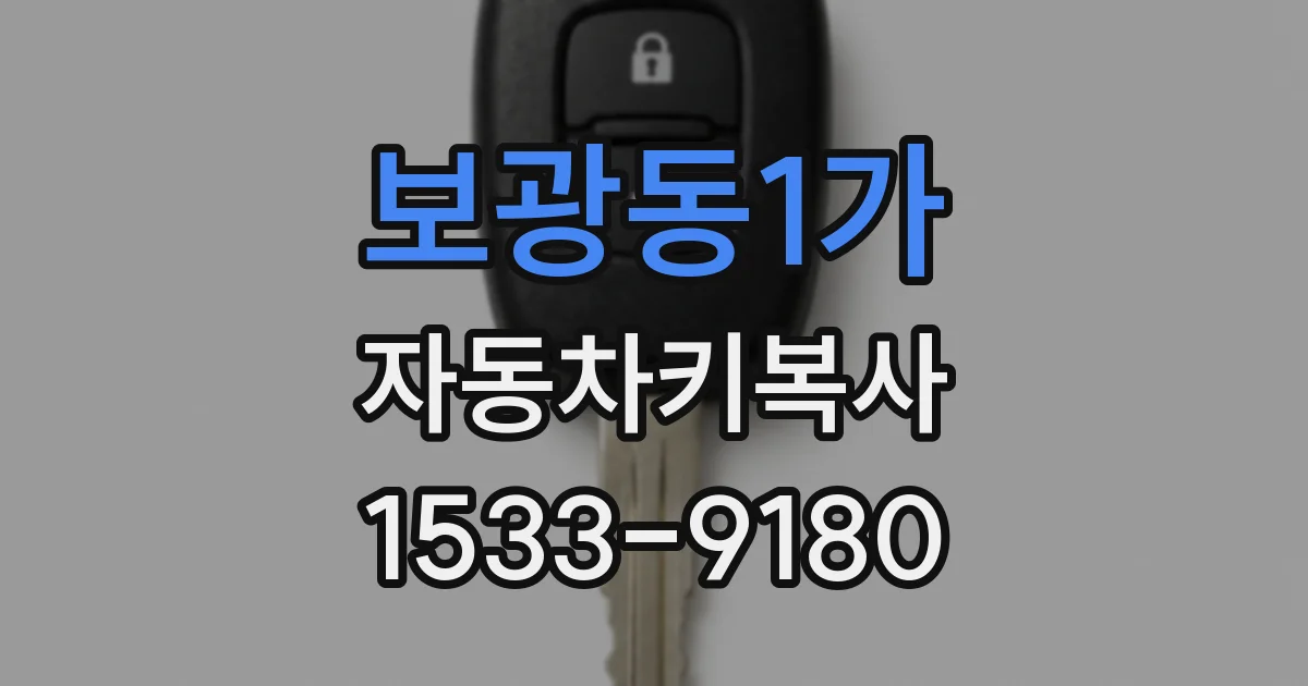 보광동1가 자동차키복사