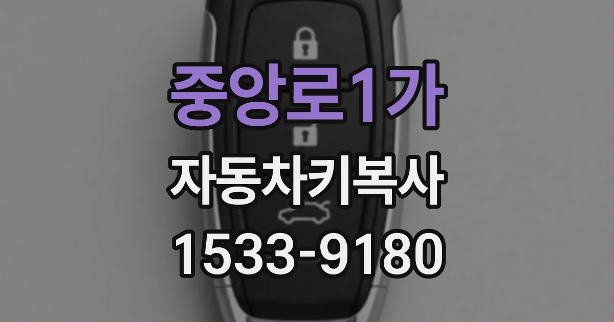 중앙로1가 자동차키복사
