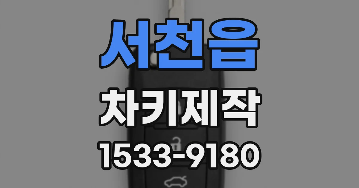 서천읍 차키제작