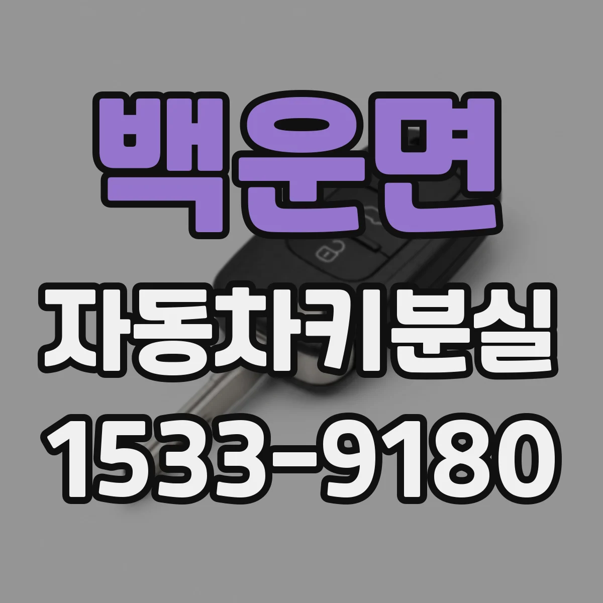 백운면 자동차키분실