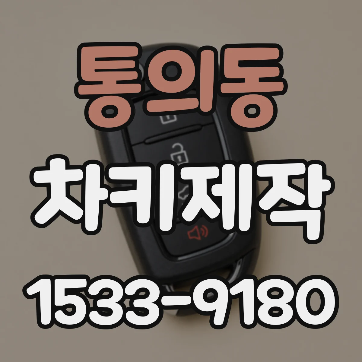 통의동 차키제작