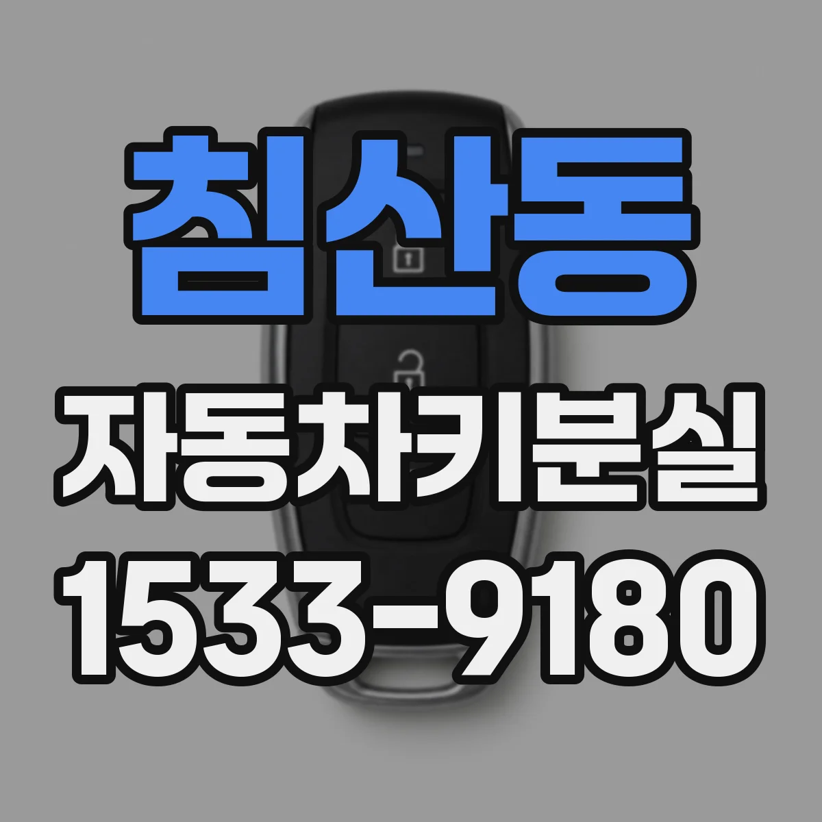 침산동 자동차키분실