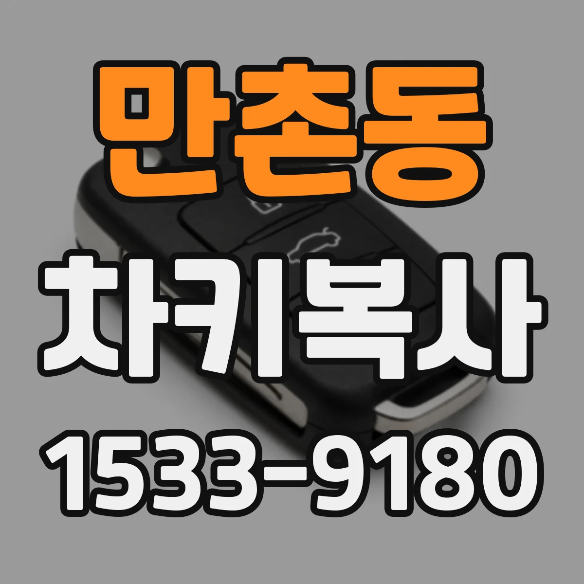 만촌동 차키복사