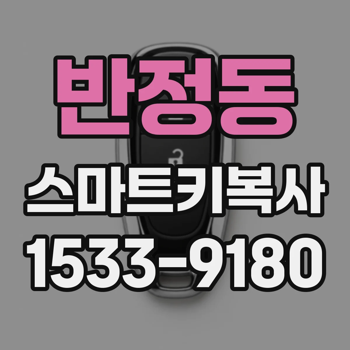 반정동 스마트키복사