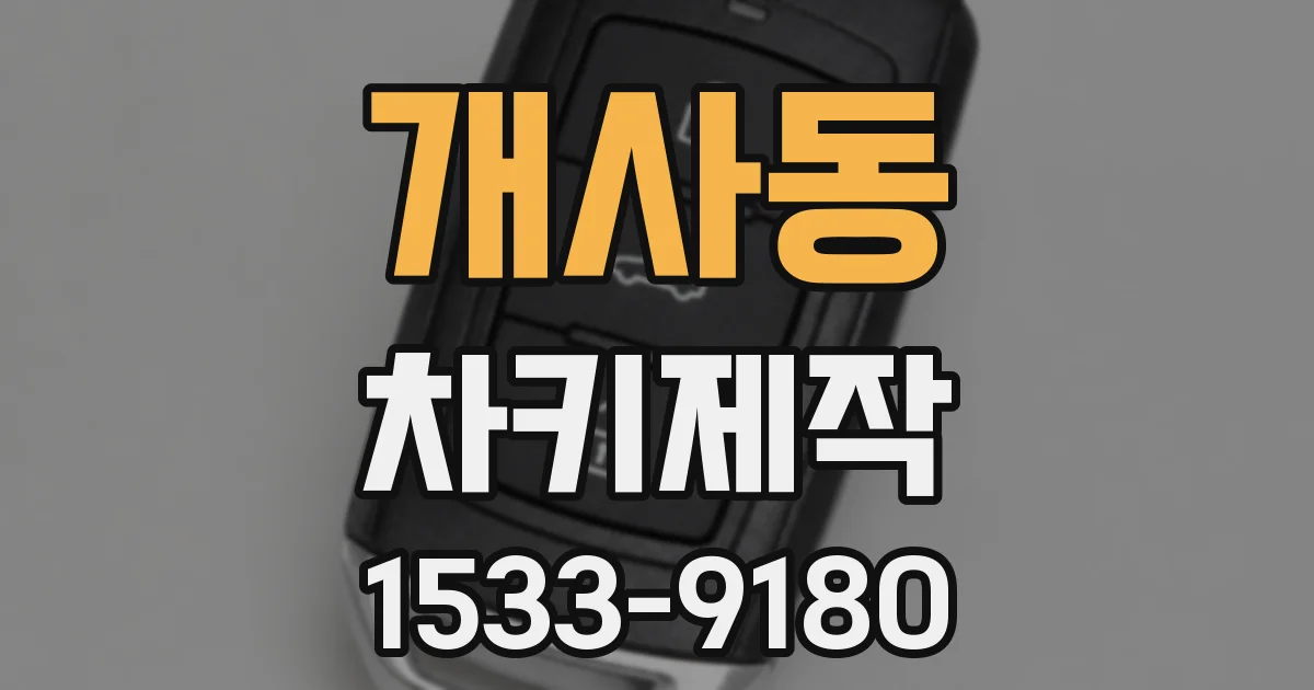 개사동 차키제작