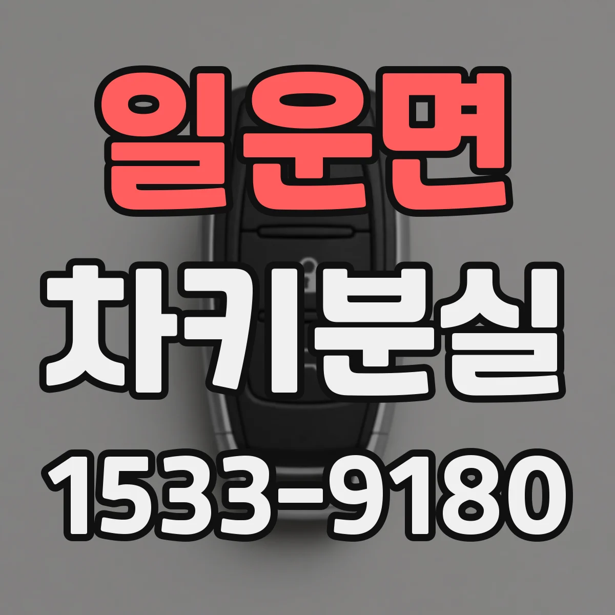 일운면 차키분실