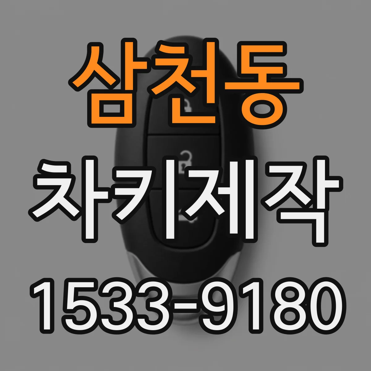 삼천동 차키제작