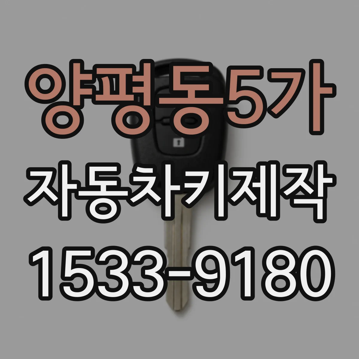 양평동5가 자동차키제작