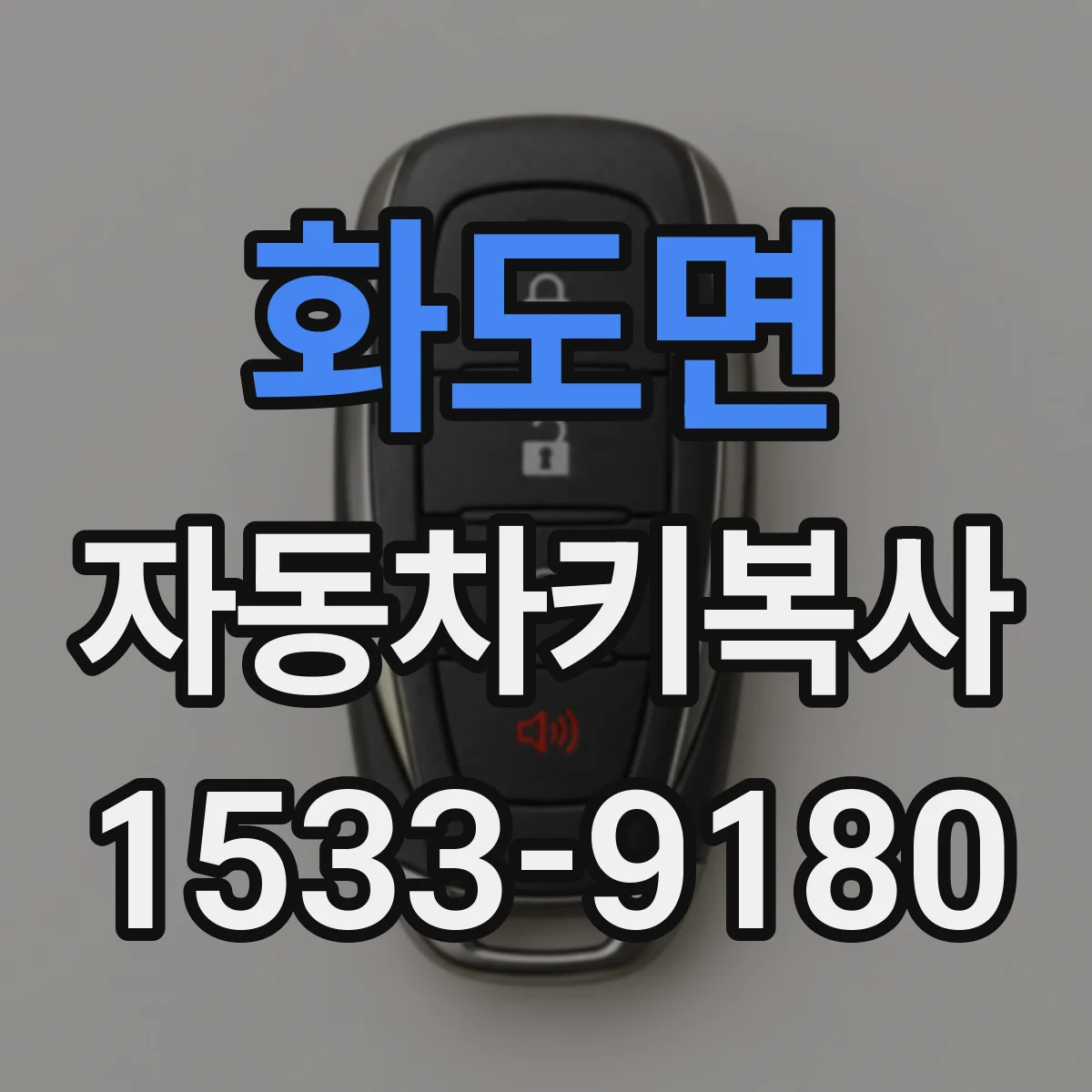 화도면 자동차키복사