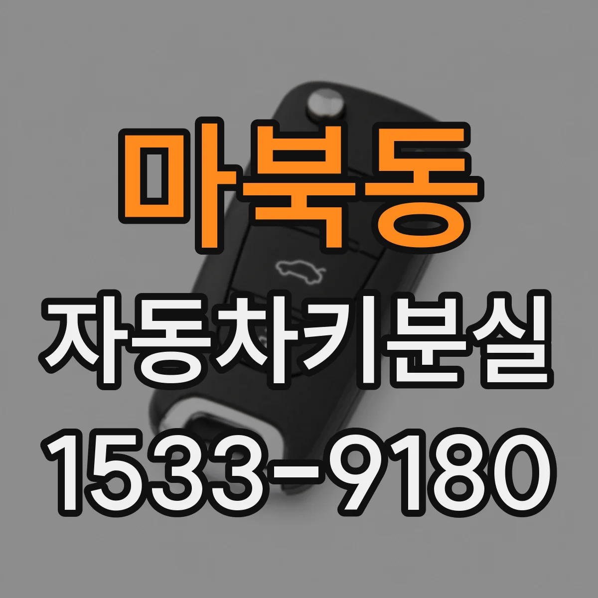마북동 자동차키분실