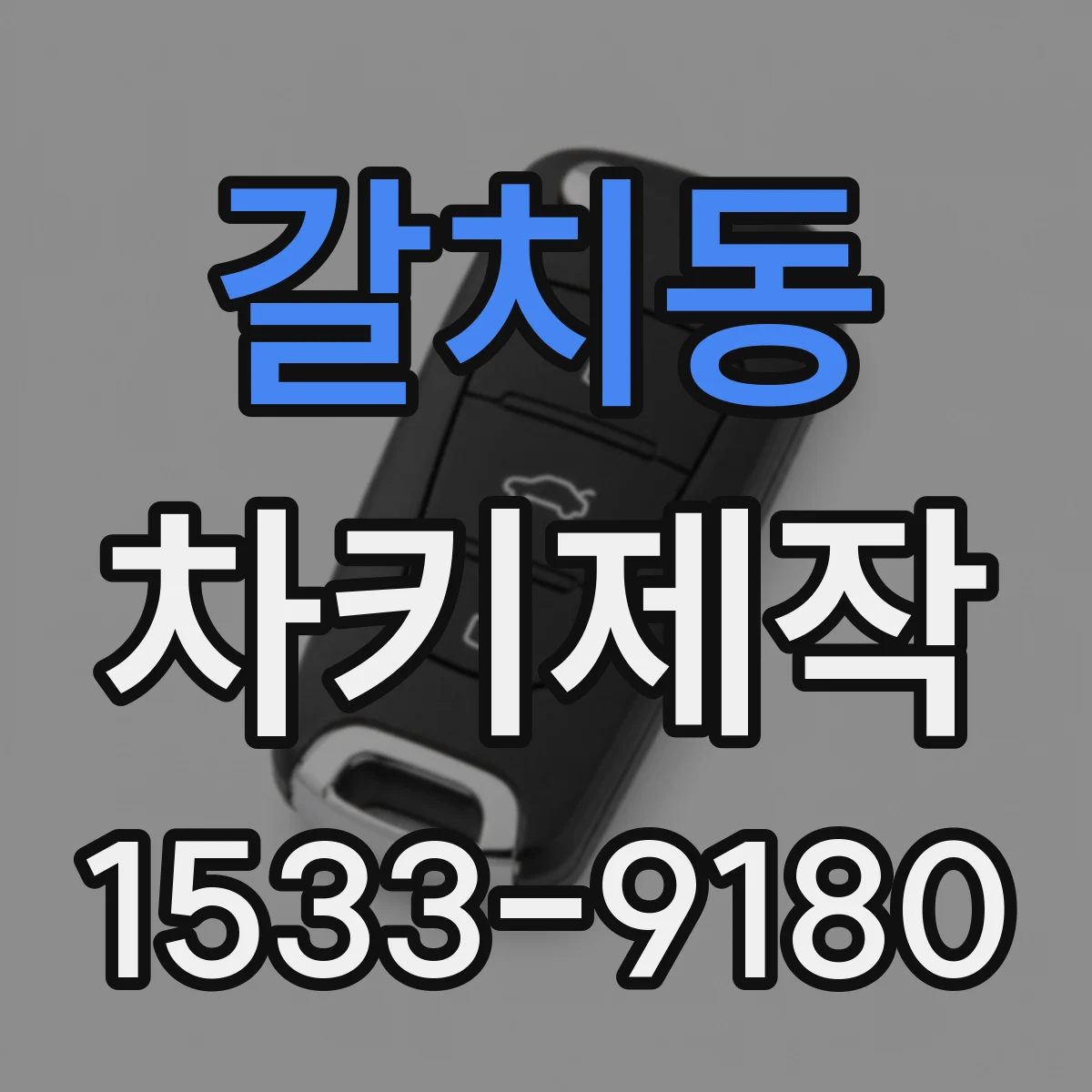 갈치동 차키제작