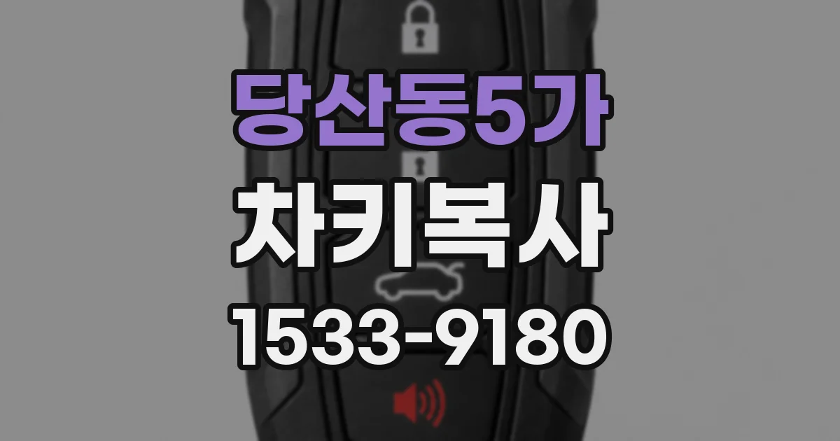 당산동5가 차키복사
