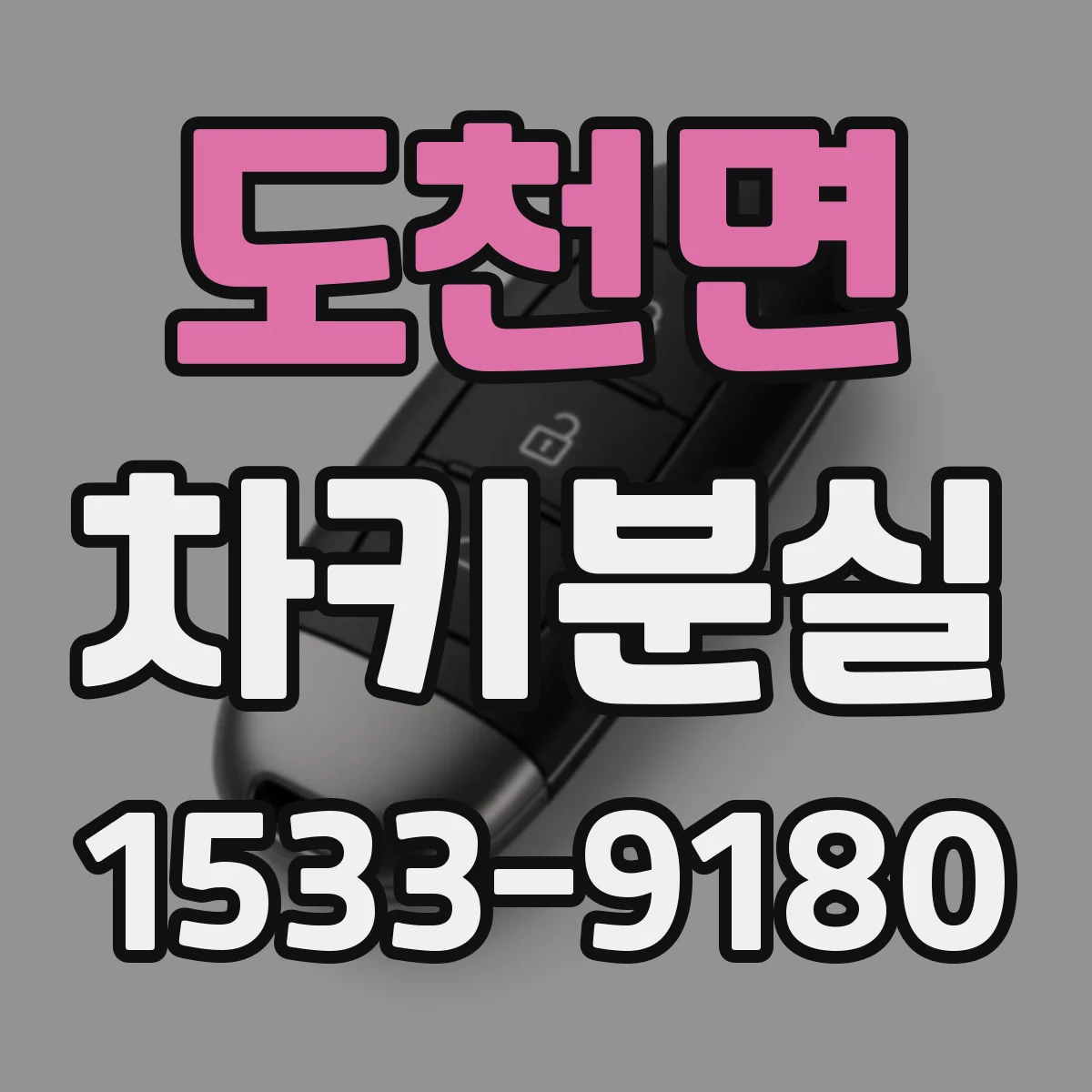 도천면 차키분실