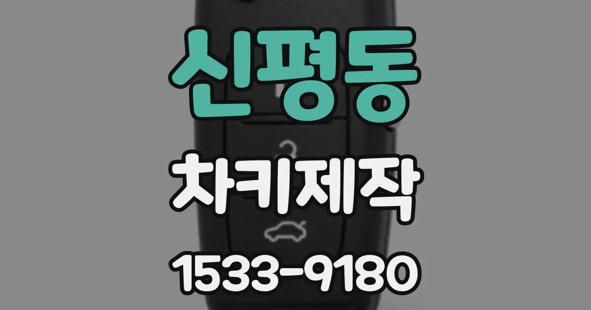신평동 차키제작