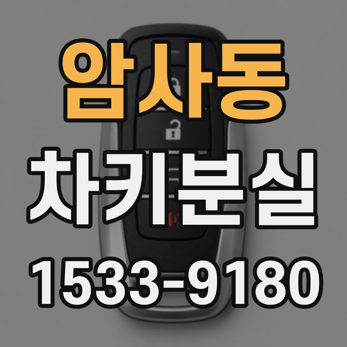 암사동 차키분실