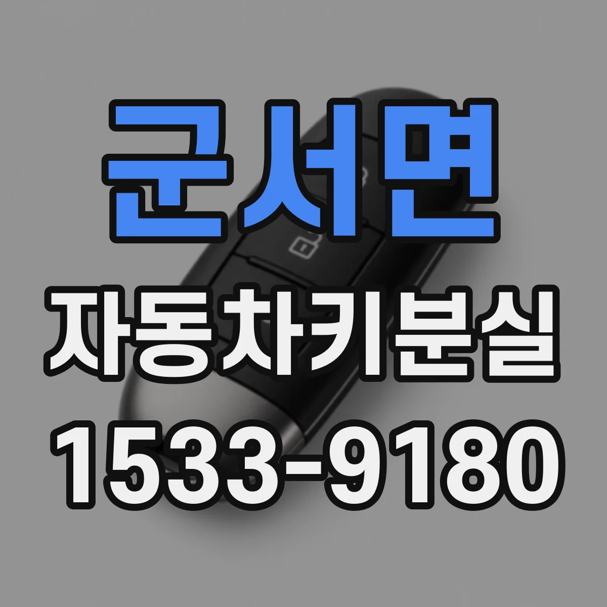 군서면 자동차키분실