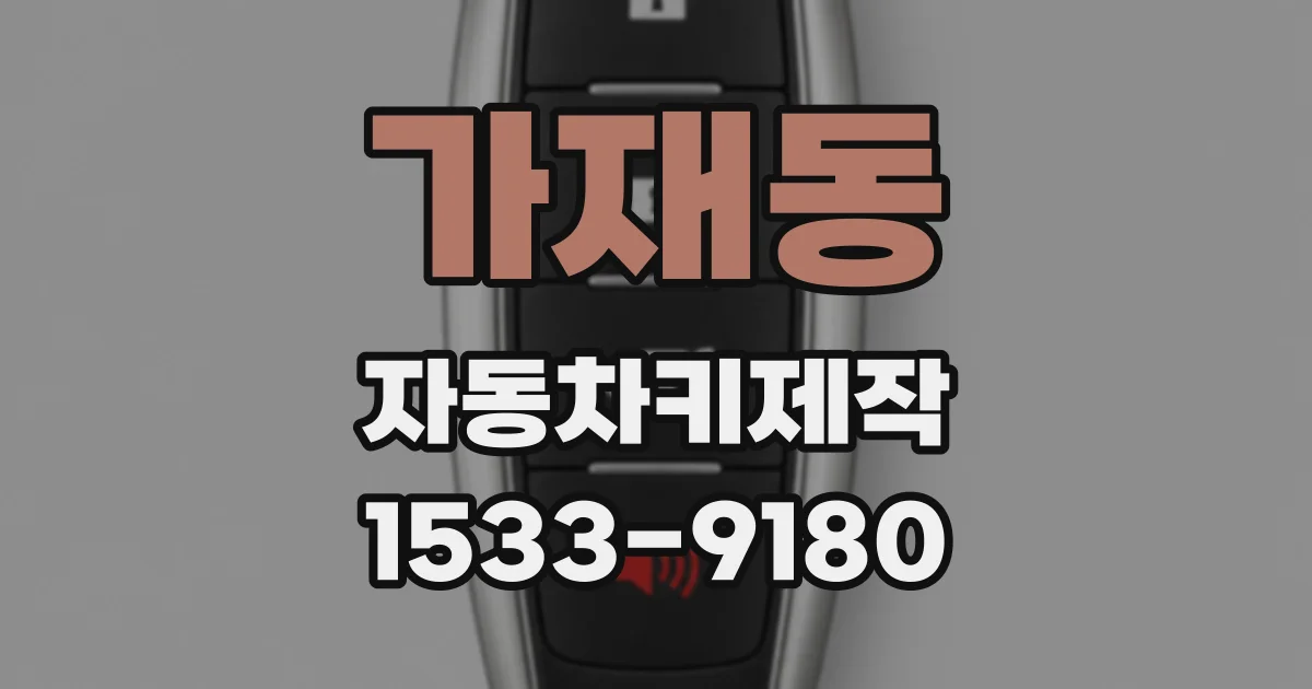 가재동 자동차키제작