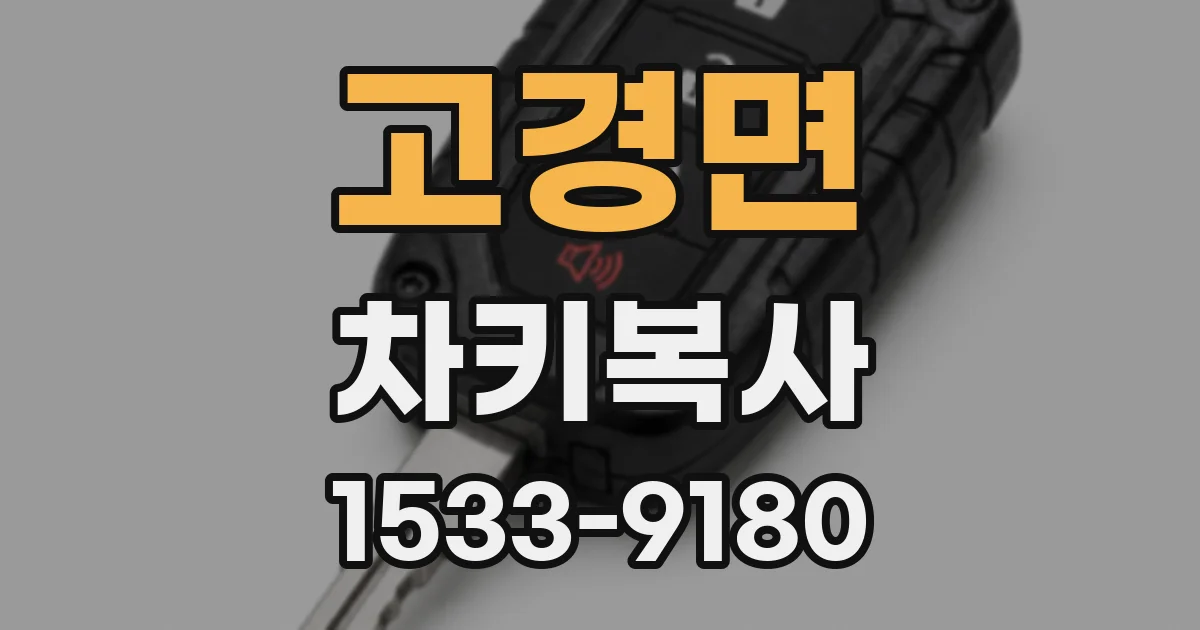 고경면 차키복사