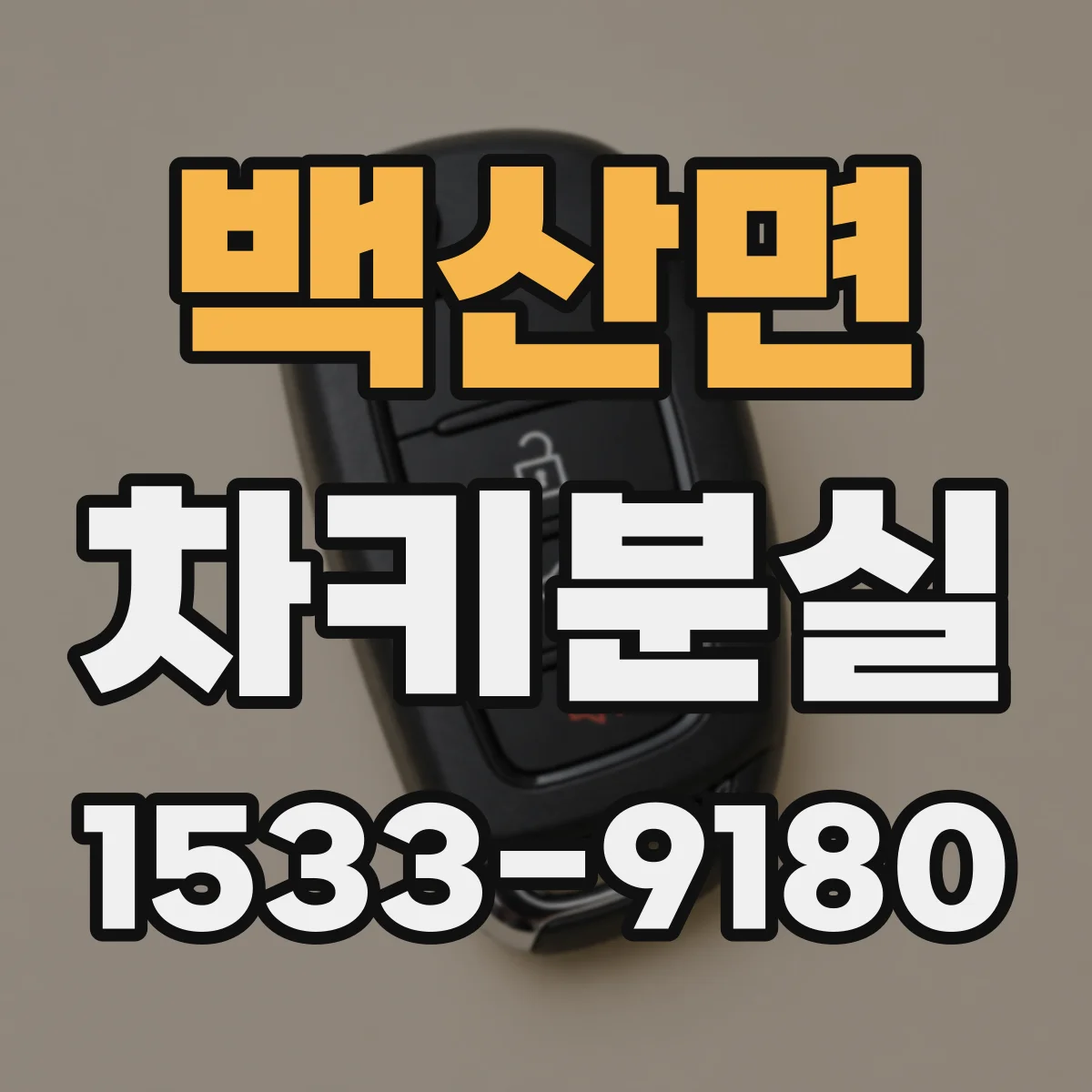 백산면 차키분실