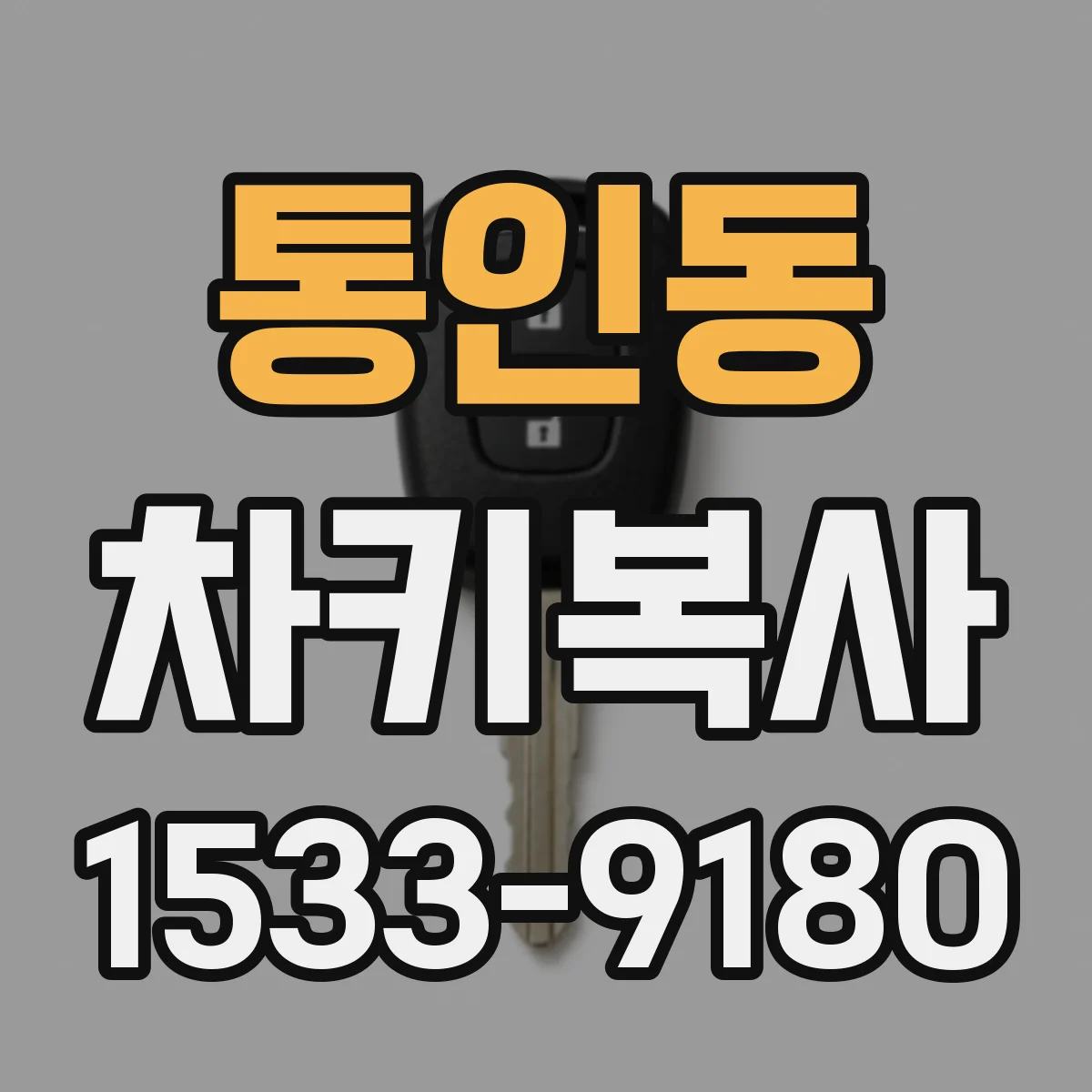 통인동 차키복사