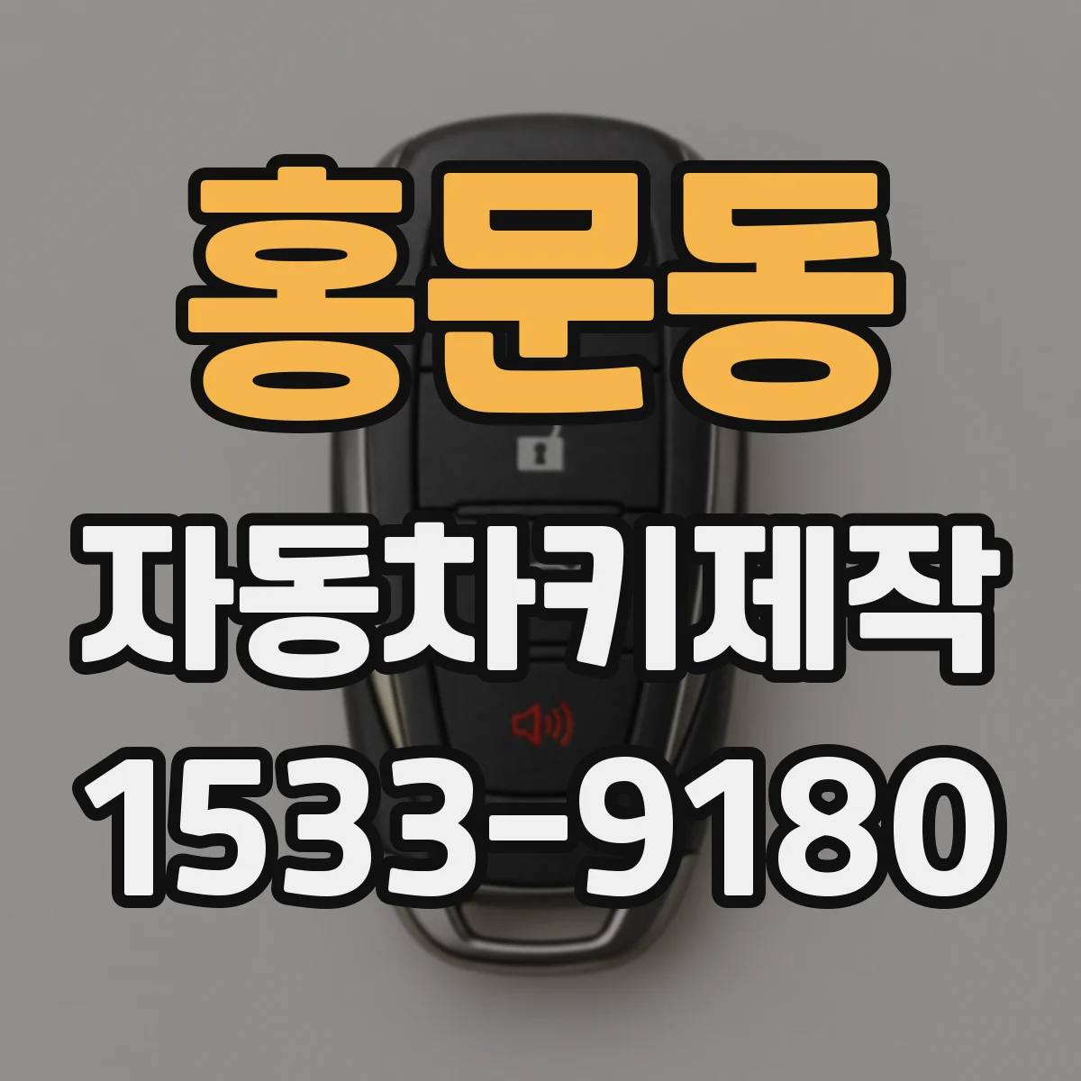 홍문동 자동차키제작