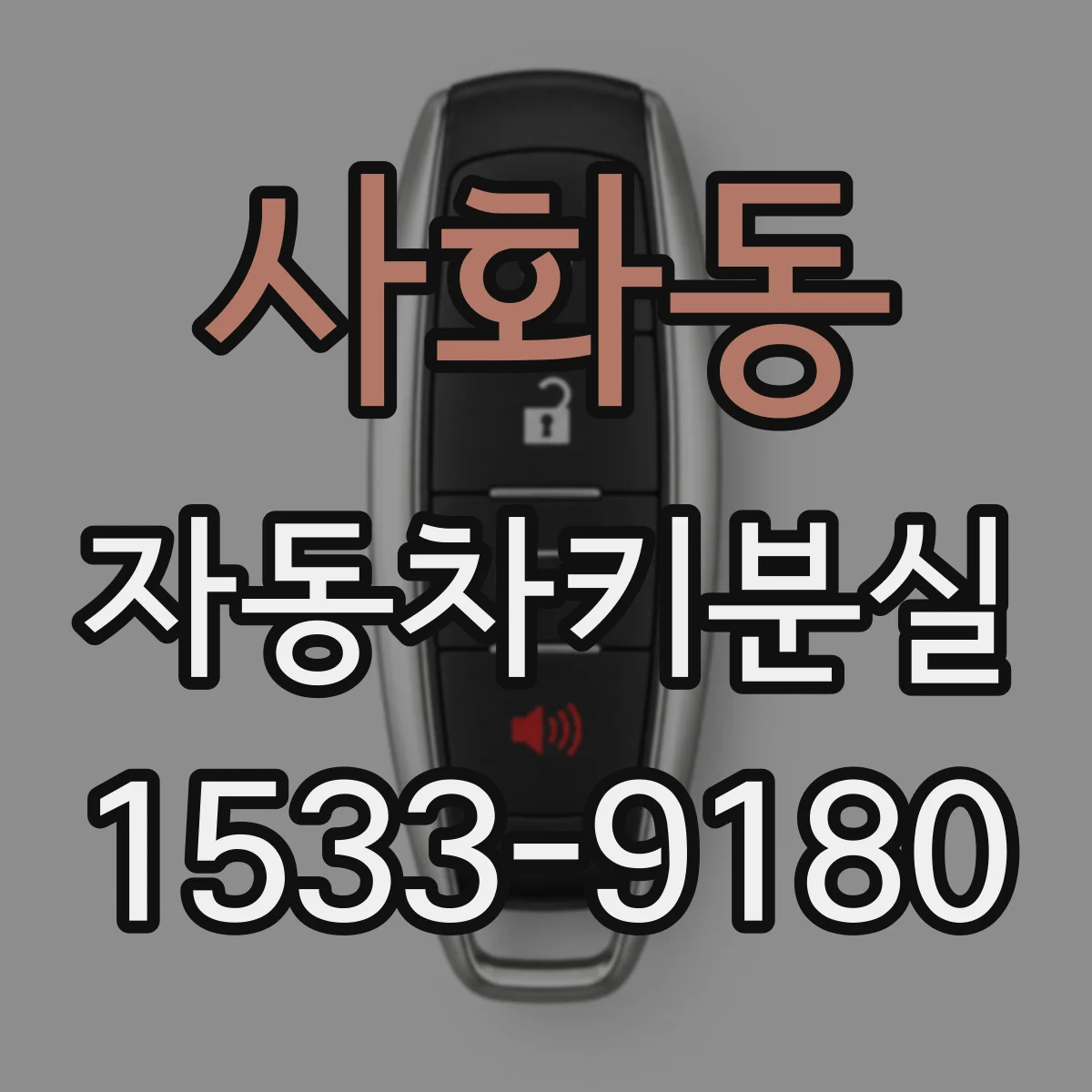 사화동 자동차키분실