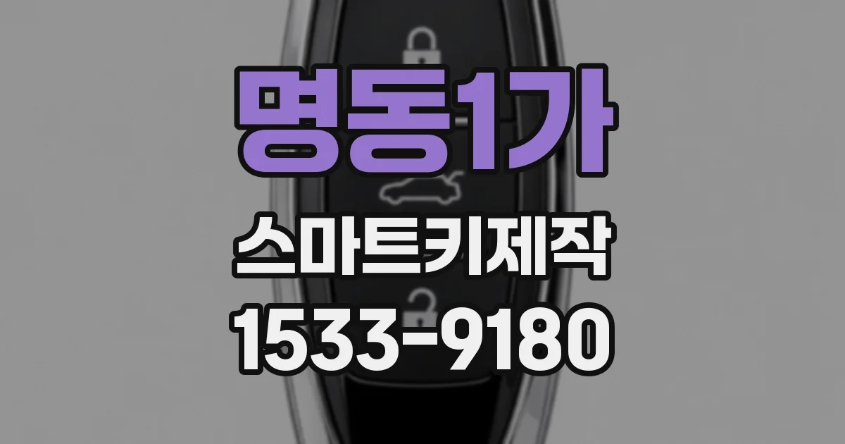 명동1가 스마트키제작