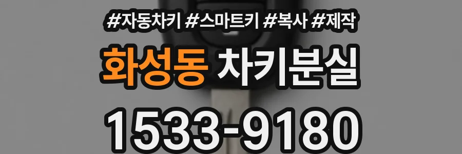 화성동 차키분실