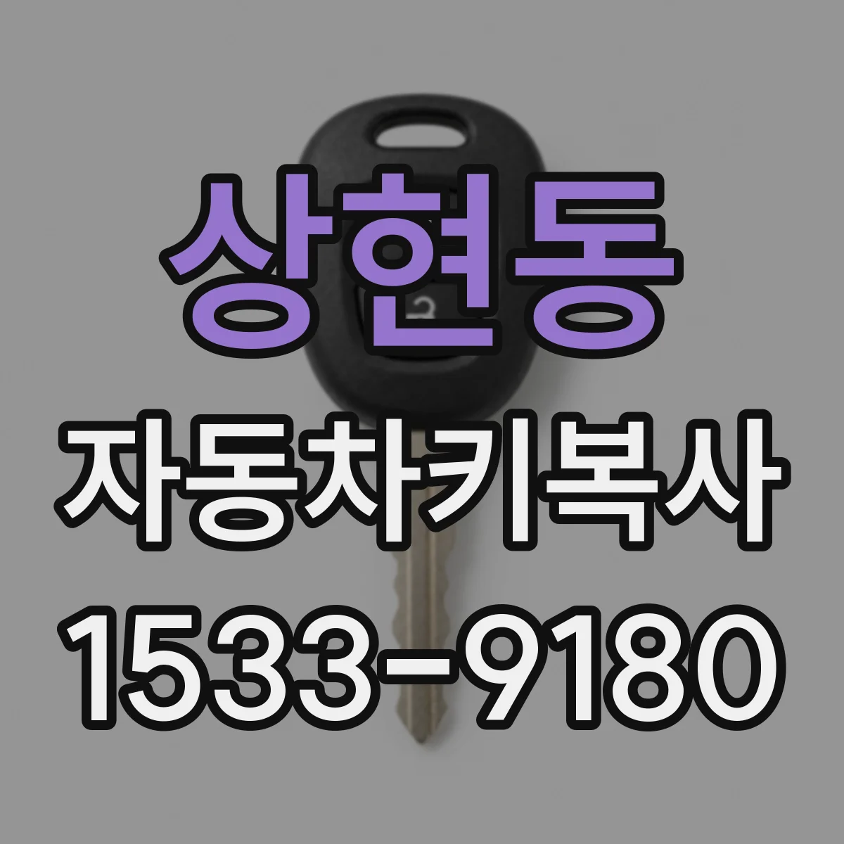 상현동 자동차키복사