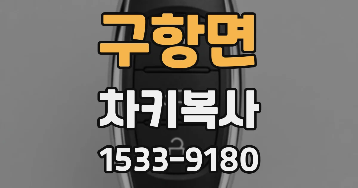 구항면 차키복사