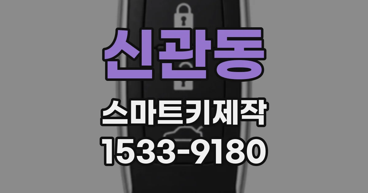 신관동 스마트키제작