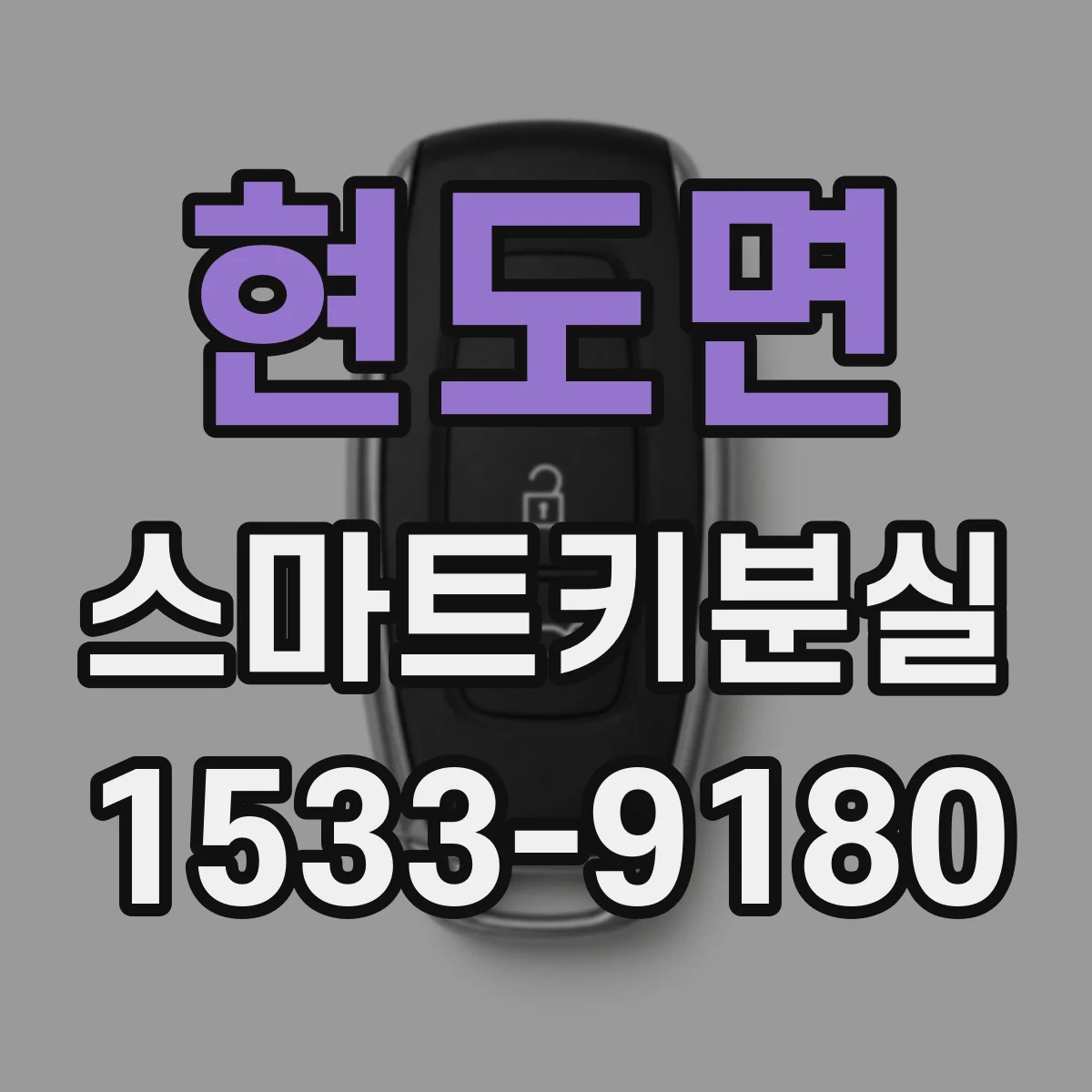 현도면 스마트키분실
