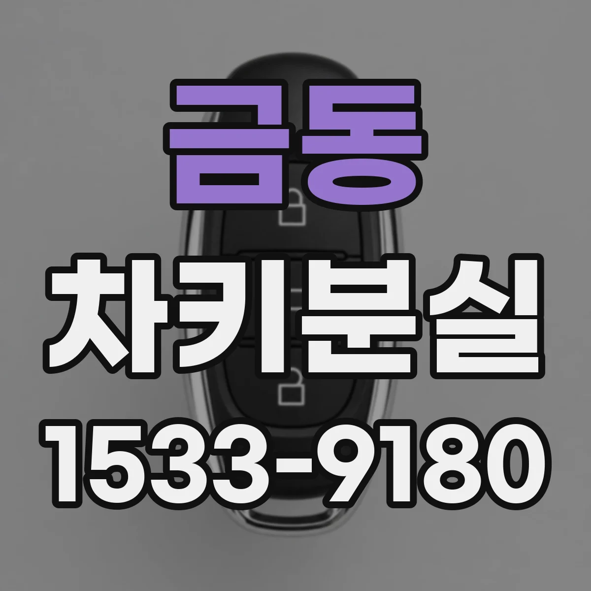 금동 차키분실