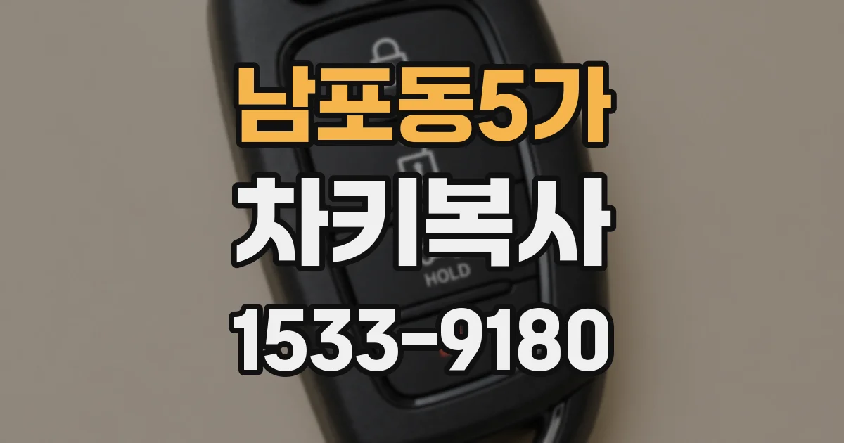 남포동5가 차키복사