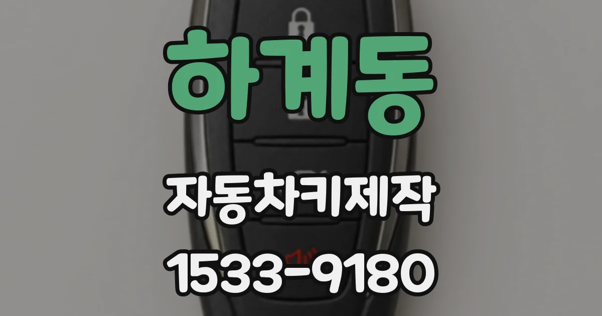 하계동 자동차키제작
