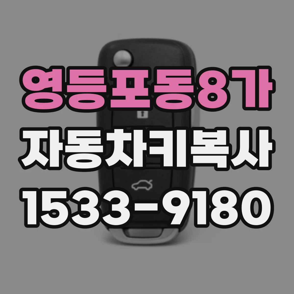 영등포동8가 자동차키복사