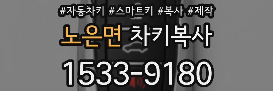 노은면 차키복사