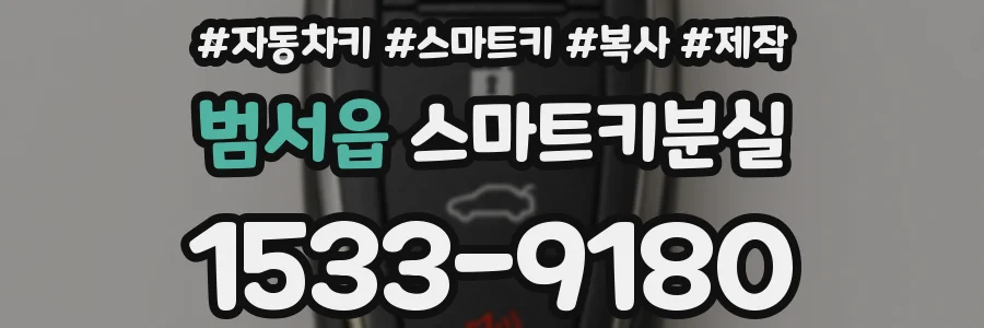 범서읍 스마트키분실