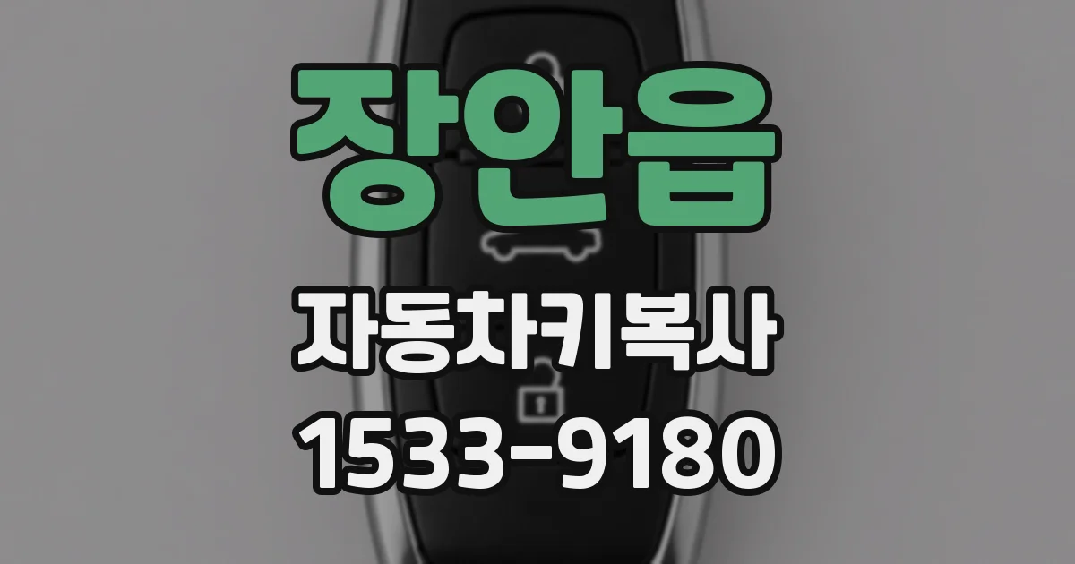 장안읍 자동차키복사
