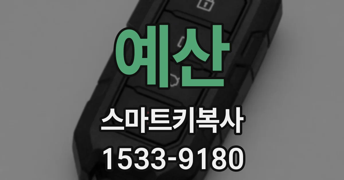 예산 스마트키복사