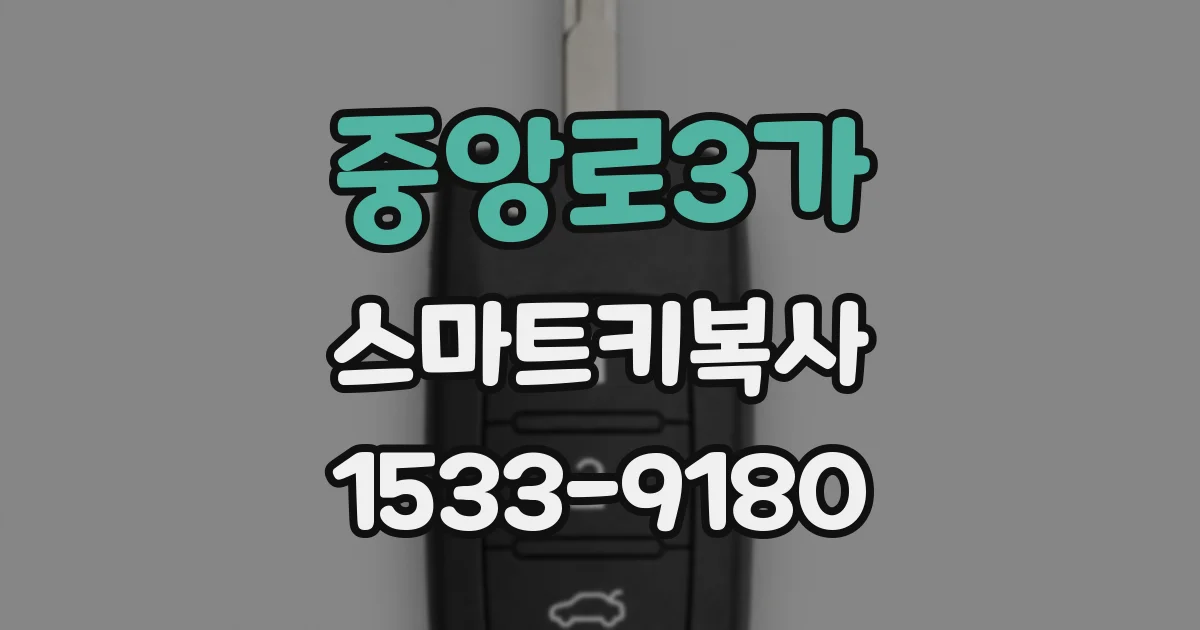 중앙로3가 스마트키복사