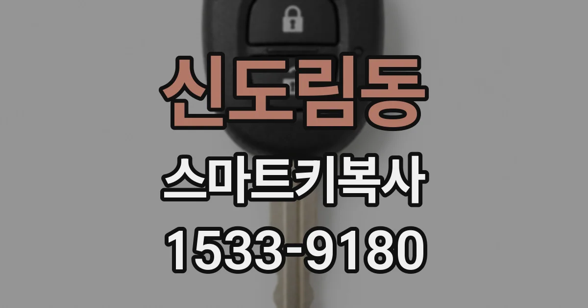 신도림동 스마트키복사