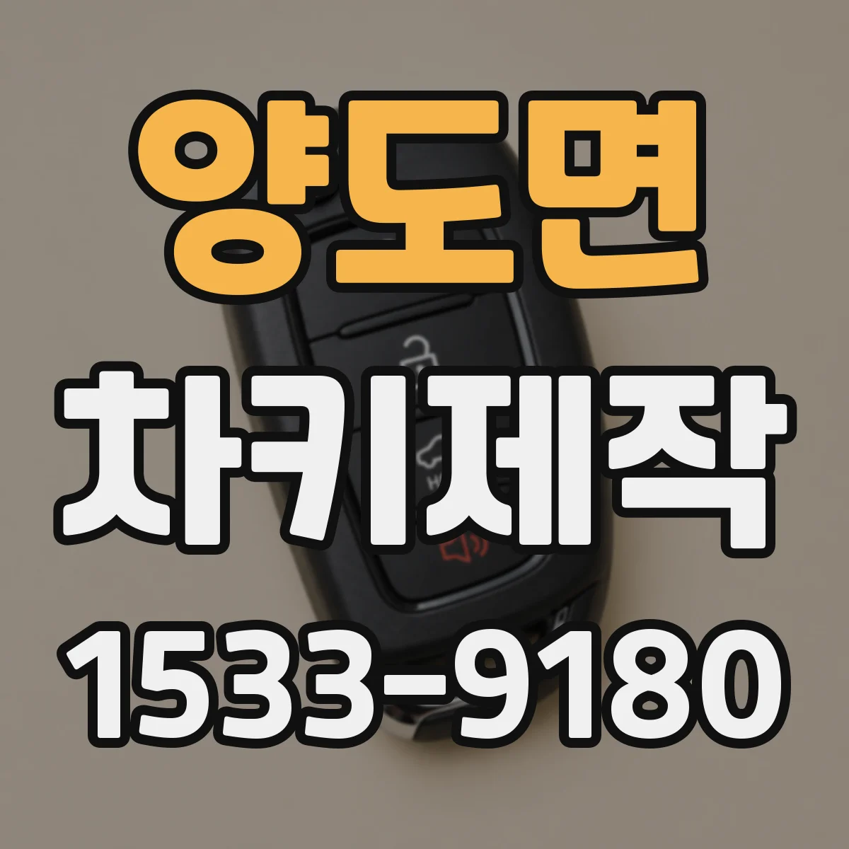 양도면 차키제작