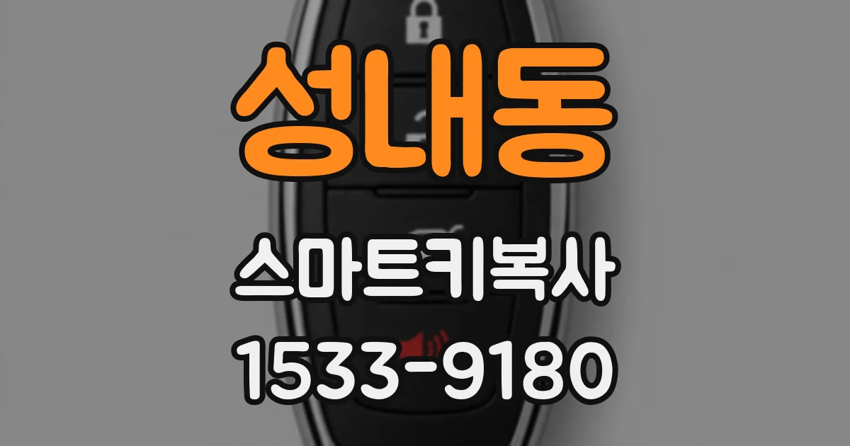 성내동 스마트키복사