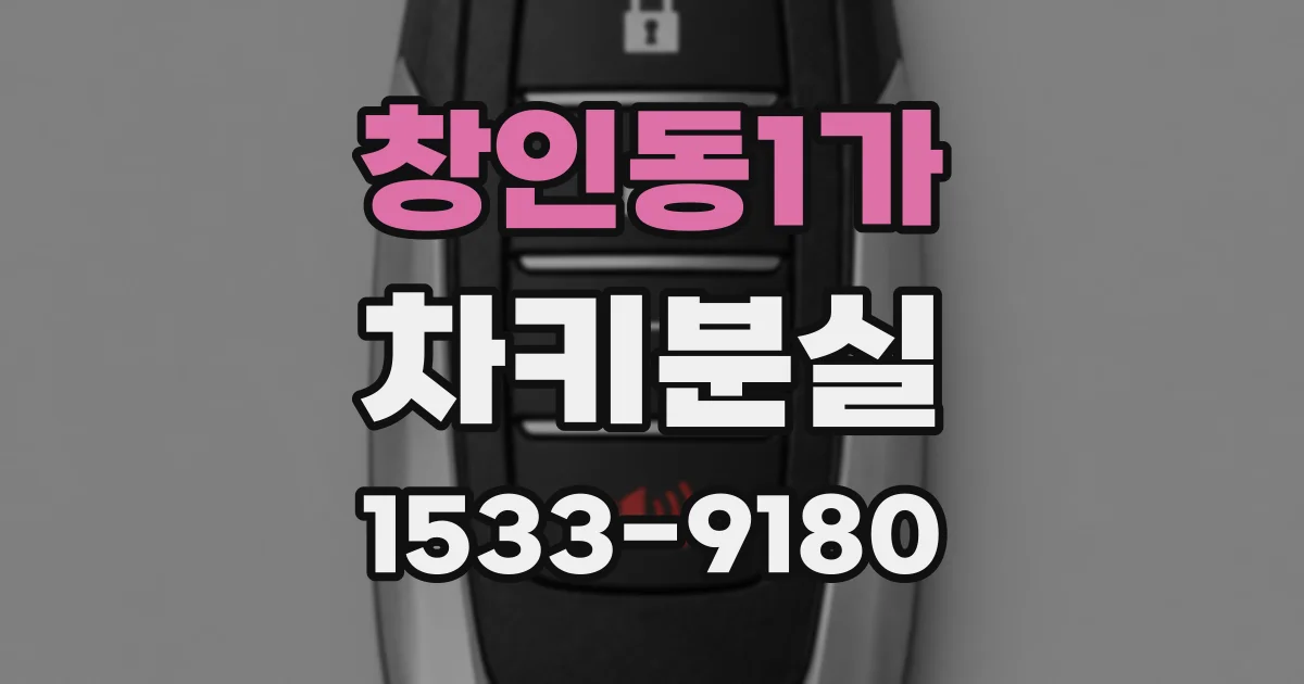 창인동1가 차키분실
