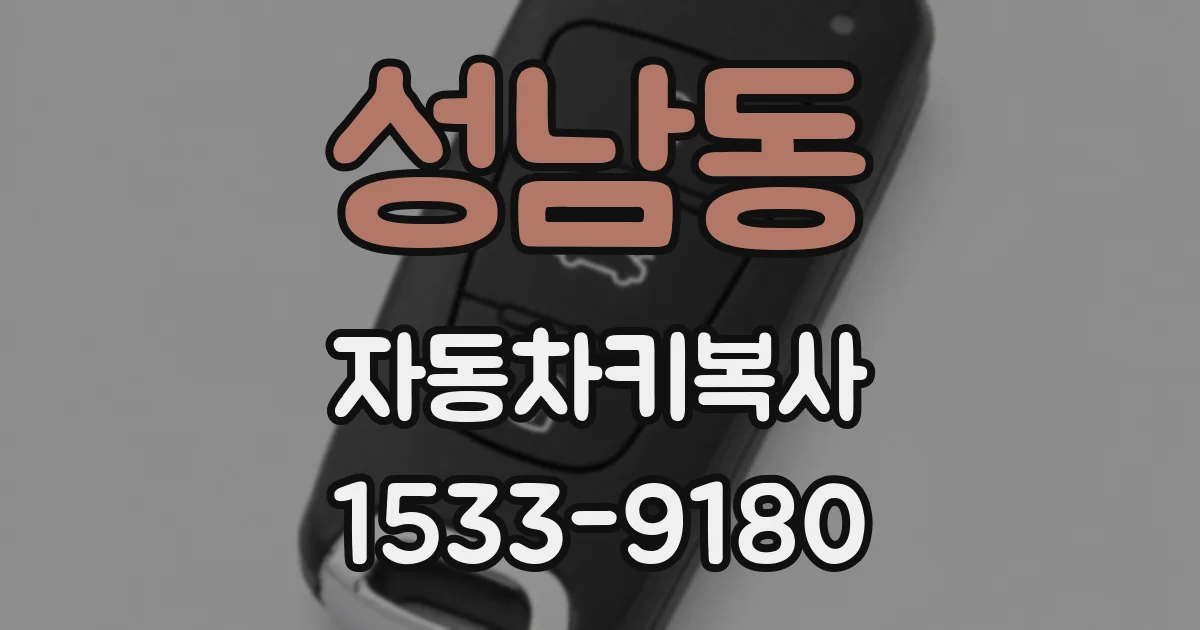 성남동 자동차키복사