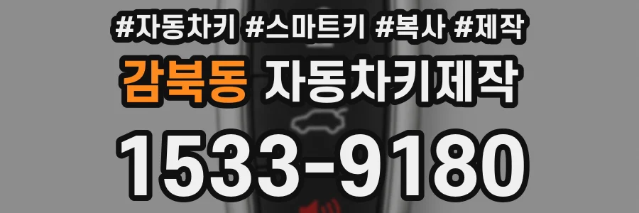 감북동 자동차키제작