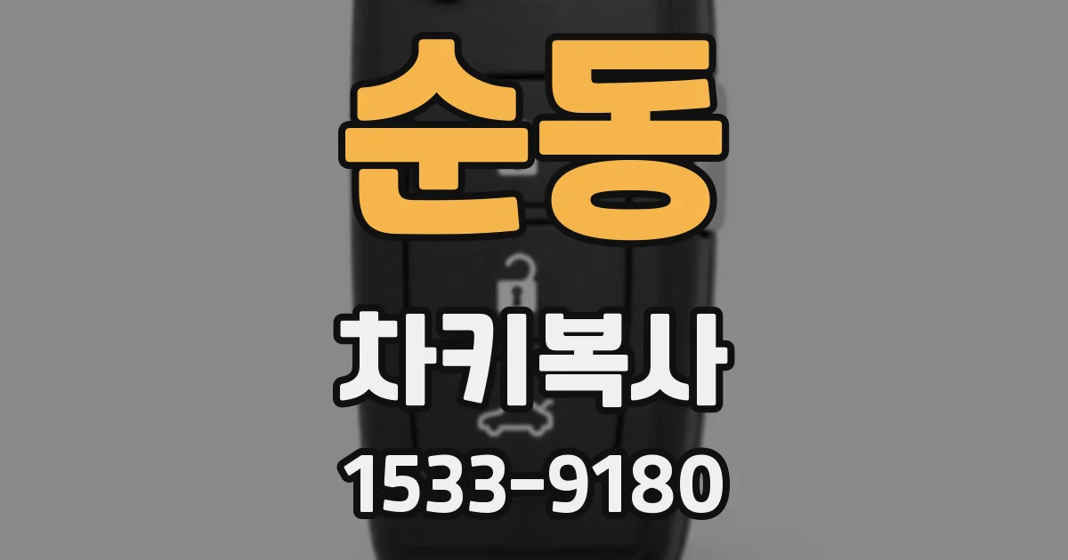 순동 차키복사