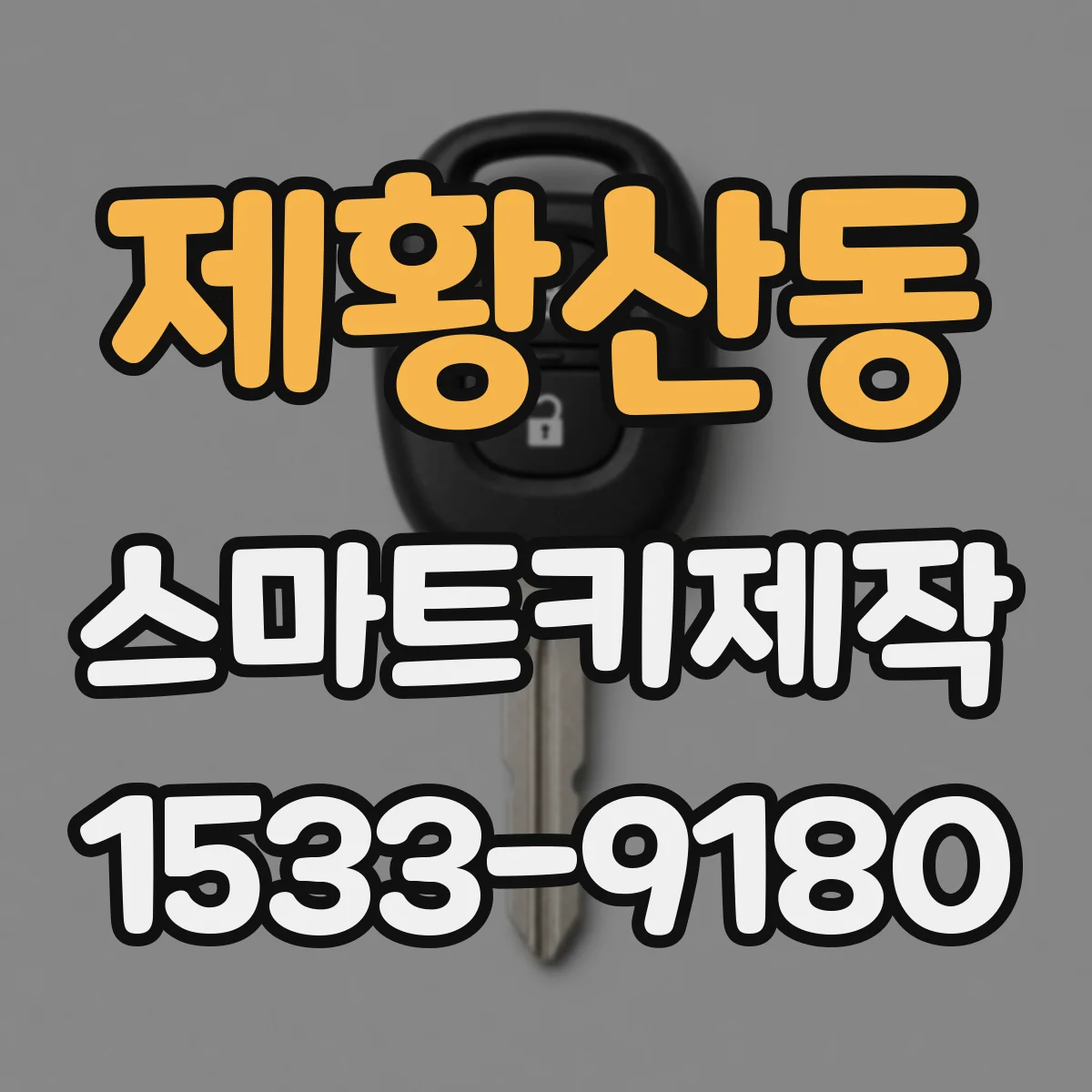 제황산동 스마트키제작