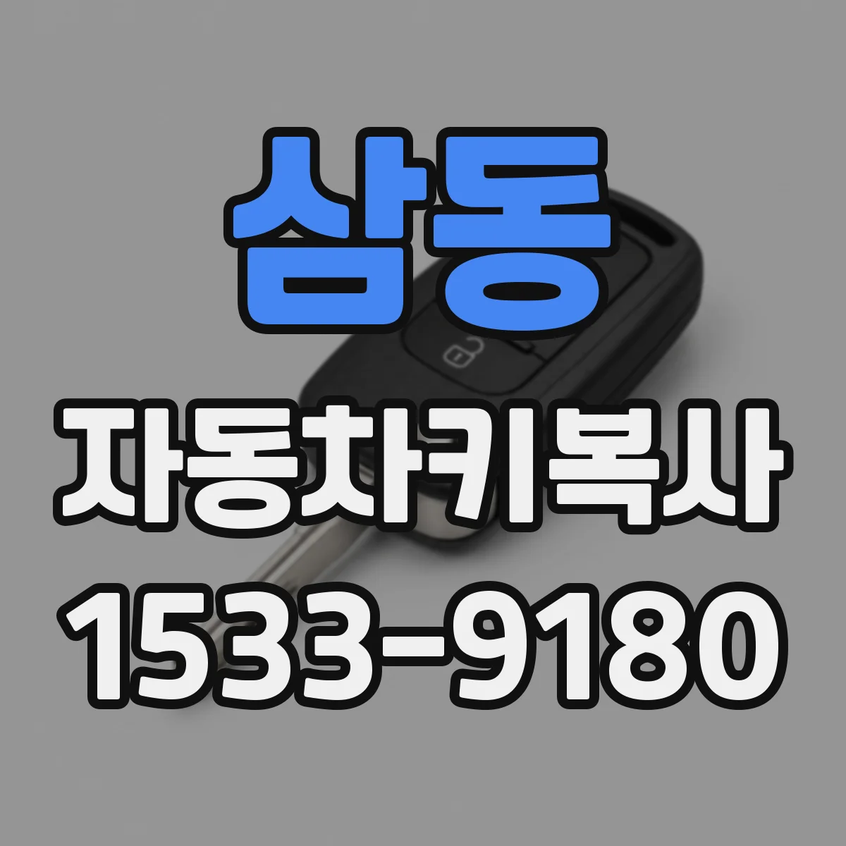 삼동 자동차키복사